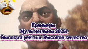 Премьеры. МУЛЬТФИЛЬМЫ 2025Г ВЫСОКИЙ РЕЙТИНГ  Высокое качество