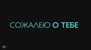 Трейлер фильма «Сожалею о тебе» (2025)