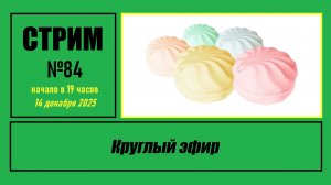 Стрим #84 "Круглый эфир"