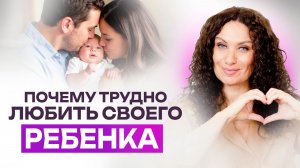 Почему так трудно любить своего ребенка | Екатерина Прохорцева