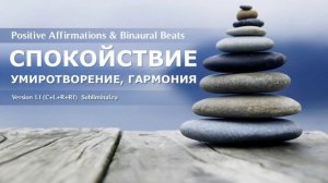 Гармония Души, Умиротворение, Спокойствие. Хороший Сон*Скрытые аффирмации*Саблиминал.