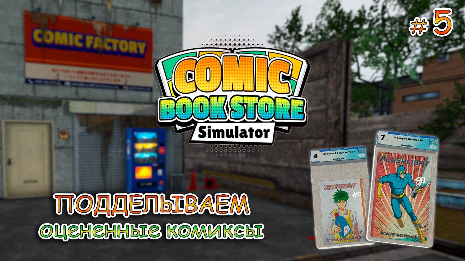 ЗАБРОШЕННАЯ ФАБРИКА КОМИКСОВ ▻ Comic Book Store Simulator #5