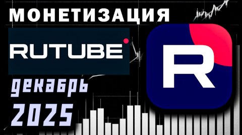 Монетизация RUTUBE - Декабрь 2025