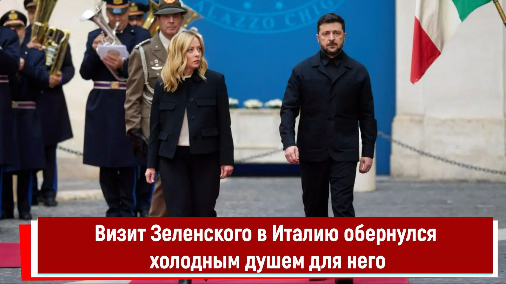 Визит Зеленского в Италию обернулся холодным душем для него