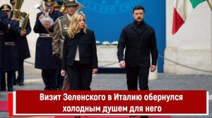 Визит Зеленского в Италию обернулся холодным душем для него