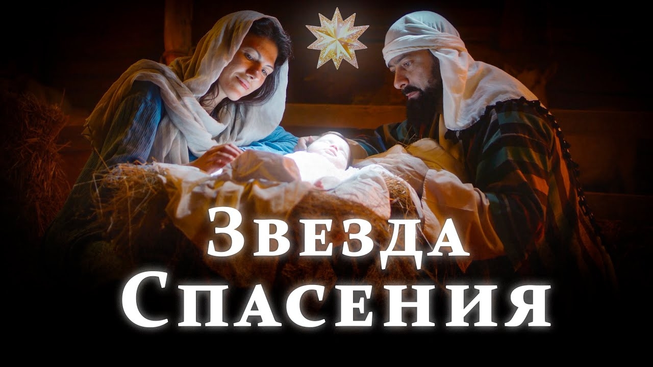 "Звезда Спасения" — Новая Рождественская Христианская Песня. Свет Рождества в лирической балладе