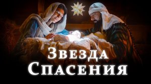 "Звезда Спасения" — Новая Рождественская Христианская Песня. Свет Рождества в лирической балладе