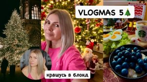 VLOGMAS 5: крашу волосы, ногти и брови 💅 перепады настроения 😩 Рождественские скидки