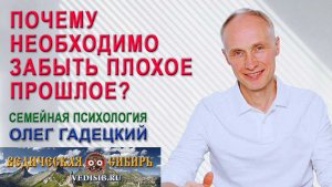 Почему необходимо забыть плохое прошлое?