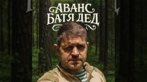 БАТЯДЕД - "АВАНС"