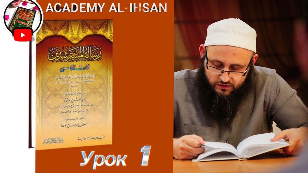Введение в Рисалятуль Мустаршидин: Урок 1 с Устазом Абу Али аль-Ашари