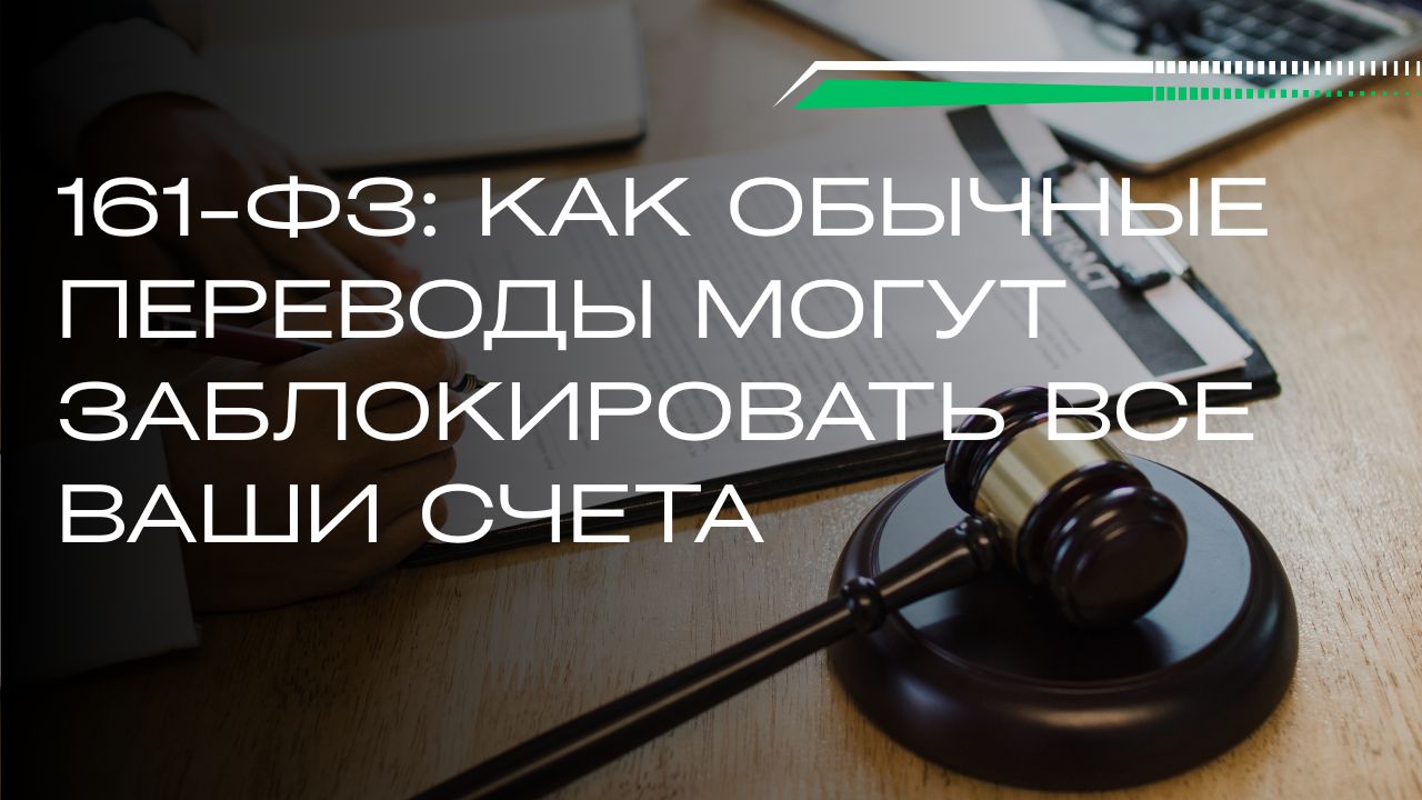 161-ФЗ: Как обычные переводы могут заблокировать все ваши счета смотреть онлайн