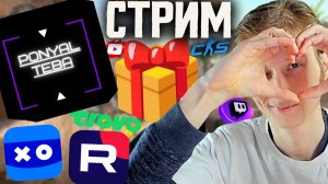 МЫ ЗАПУСТИЛИ НОВЫЙ КОНКУРС!🔥СТРИМ ПО COUNTER-STRIKE 2💎БЕСПЛАТНО РАЗДАЮ СКИНЫ КС 2 И КЛЮЧИ НА ИГРЫ