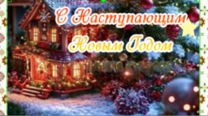 Поздравление с наступающим Новым годом | Короткая тёплая видеооткрытка для близких