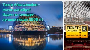 Магия декабря. Театр Afas Leusden. Приглашаем!