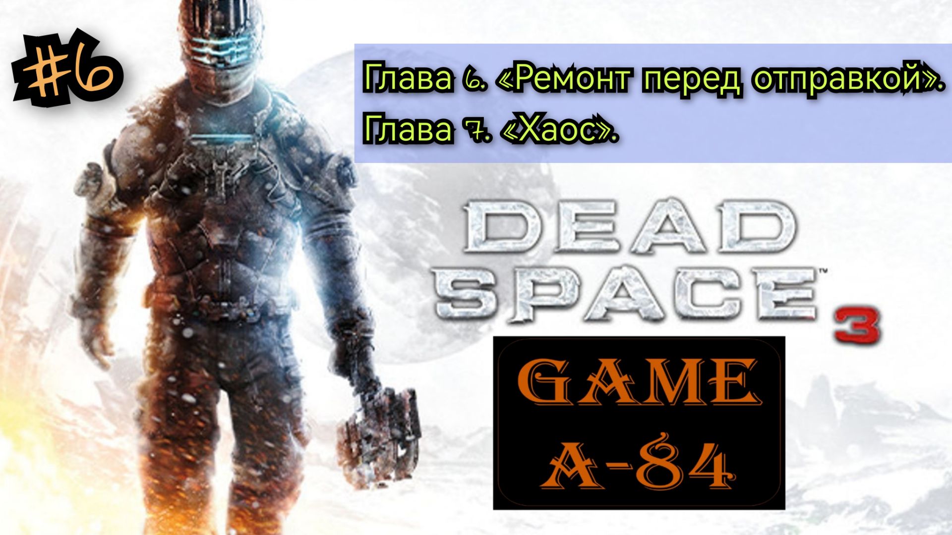 Dead Space 3 (#6. Глава 6 и Глава 7) [PC]