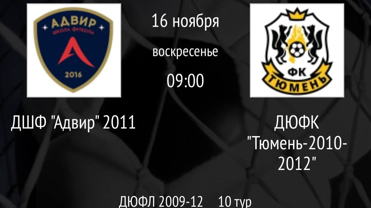 ДШФ Адвир 2011 vs ДЮФК Тюмень-2010-2012