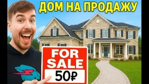 Я Продал Дом за 50Р #mrbeast #MrBeast_Ha_Русском  #челлендж  #челленджи