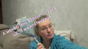 Меня очень волнует ключевая ставка ЦБ/ я же ипотечница