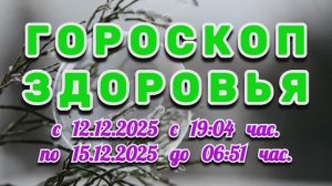 "ГОРОСКОП ЗДОРОВЬЯ с 12 по 15 ДЕКАБРЯ 2025 года"!!!
