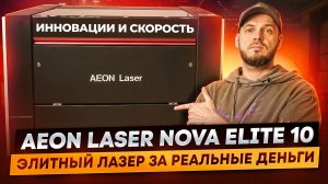 Настоящий бизнес-лазер. AEON NOVA: Ракета для твоего бизнеса! Гравируй быстрее - зарабатывай больше!