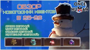 Обзор Новогодних ивентов 2025 в Once Human