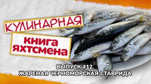 Жареная черноморская ставрида с Владимиром Моисеевым!