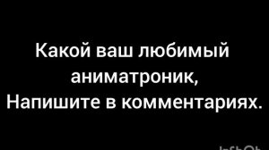 любимый аниматроник.