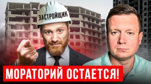 ШТРАФЫ ДЛЯ ЗАСТРОЙЩИКОВ ОТМЕНИЛИ! Что теперь будет?