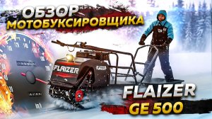 Мотобуксировщик Flaizer GE500: что он может? Полный разбор