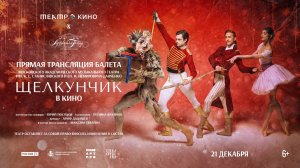 Театр в кино: МАМТ. Щелкунчик 6+