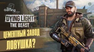 [#9] Dying Light: The Beast — Встреча на Цементном заводе