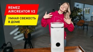 ОН САМ ВСЕ РЕШАЕТ — ОБЗОР УМНОГО ВОЗДУХОУВЛАЖНИТЕЛЯ REMEZ RMC-411V2