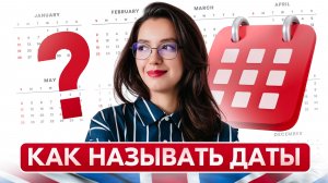 Это путают даже сильные ученики || гид по датам в английском || + тренировка порядковых числительных