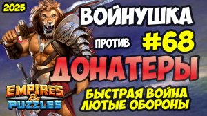 БИТВА АЛЬЯНСОВ #68 // ТОП ДОНАТЕРЫ // ИМПРОВИЗИРУЕМ В АТАКЕ // Empires and Puzzles / Империя пазлов