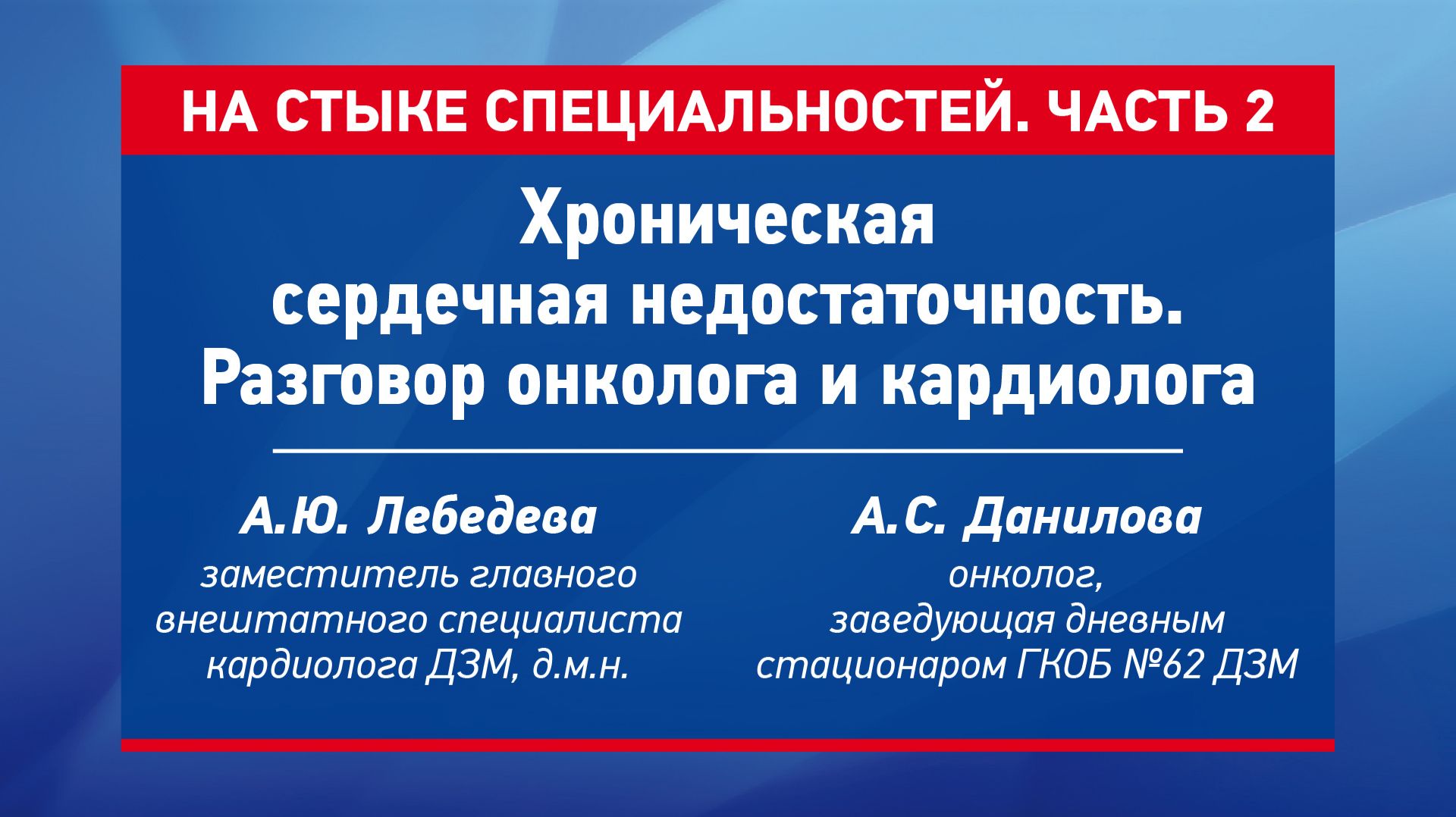 Хроническая сердечная недостаточность. Разговор онколога и кардиолога