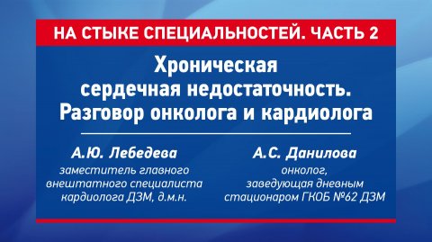 Хроническая сердечная недостаточность. Разговор онколога и кардиолога