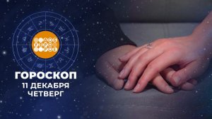 Гороскоп на 11 декабря для всех знаков зодиака