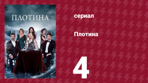 Плотина 4 серия (сериал, 2020)