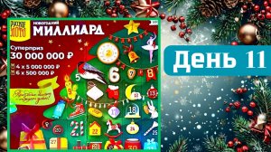 АДВЕНТ КАЛЕНДАРЬ | НОВОГОДНИЙ МИЛЛИАРД | 11 ОКНО
