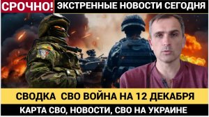 🔥 СВОДКА БОЕВЫХ ДЕЙСТВИЙ НА 12 ДЕКАБРЯ, КАРТА СВО, НОВОСТИ, СВО НА УКРАИНЕ ВОЙНА 2025 ЮРИЙ ПОДОЛЯКА