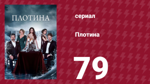 Плотина 79 серия (сериал, 2020)
