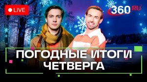 Большой погодный выпуск. Готовимся к Новому году. Шубенков. Хохлов. Прямой эфир