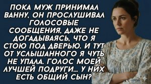 Истории из жизни| Пока муж принимал ванну, он прослушивал... |Аудио рассказы|Жизненные истории