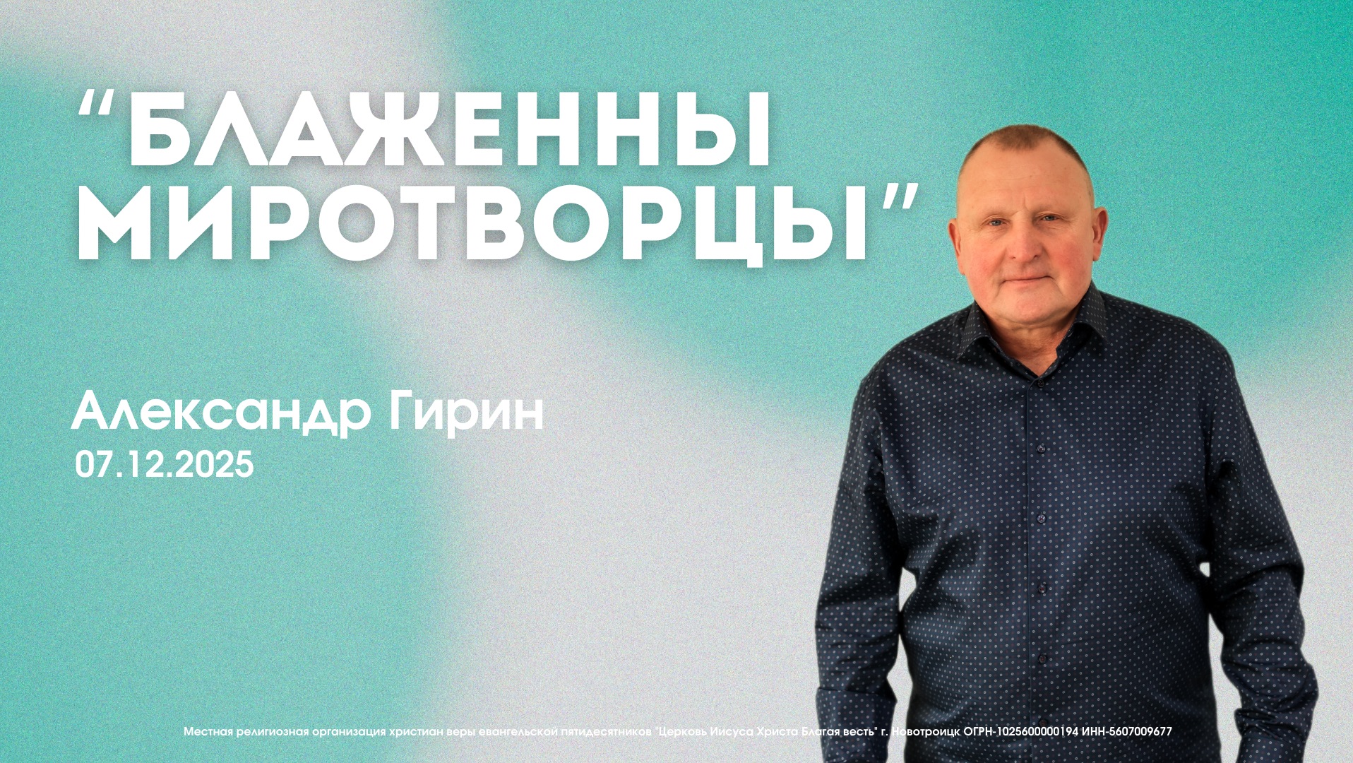 Воскресное служение 07.11.25 | Александр Гирин. Блаженны миротворцы. смотреть онлайн