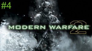 Call of Duty  Modern Warfare 2  - Миссия 4