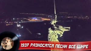 1937 Разносятся песни все шире