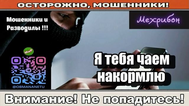 Мошенники звонят по телефону _ Я тебя чаем накормлю ( сборник ).