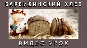 Барвихинский хлеб. Ржаной. На закваске. Видео урок.