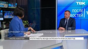 Фонд капремонта Красноярского края об итогах 2025 года / «После Новостей»